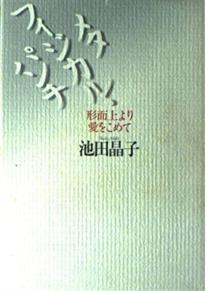 メタフィジカ 池田晶子 メタフィジカ!(池田晶子 著) / 古本、中古本、古書籍の通販は